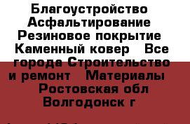 Благоустройство. Асфальтирование. Резиновое покрытие. Каменный ковер - Все города Строительство и ремонт » Материалы   . Ростовская обл.,Волгодонск г.